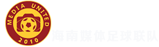 碧桂园海南媒体足球联队