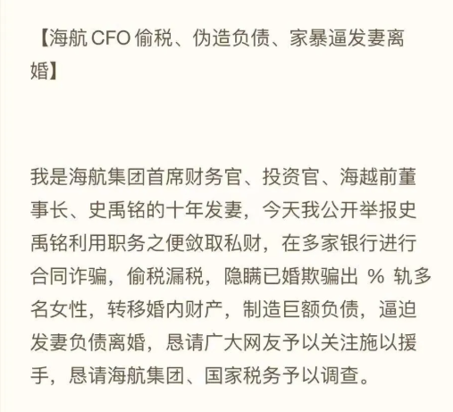 网传海航CFO利用职务之便敛取私财,家暴逼发妻离婚,出轨多名女性! - 第1张 - 自贸港在线 网传海航CFO利用职务之便敛取私财,家暴逼发妻离婚,出轨多名女性! - 第1张