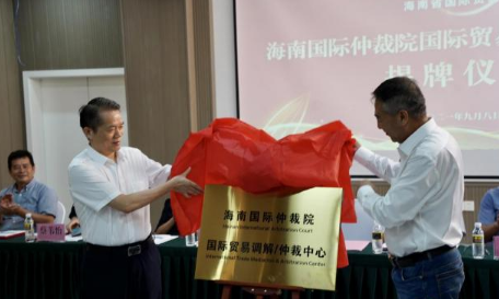 海南国际仲裁院国际贸易调解/仲裁中心揭牌 - 第1张 - 自贸港在线 海南国际仲裁院国际贸易调解/仲裁中心揭牌 - 第1张
