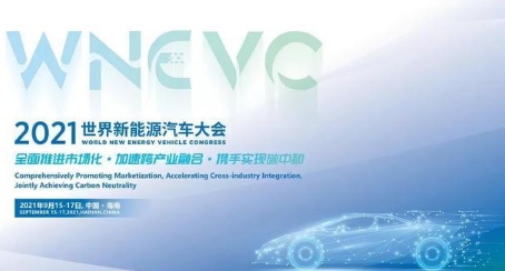 第三届世界新能源汽车大会今起召开 - 第1张 - 自贸港在线 第三届世界新能源汽车大会今起召开 - 第1张