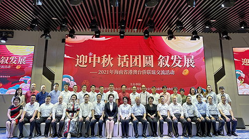 海南举办港澳台侨“迎中秋话团圆叙发展”主题联谊交流活动 - 第3张 - 自贸港在线 海南举办港澳台侨“迎中秋话团圆叙发展”主题联谊交流活动 - 第3张