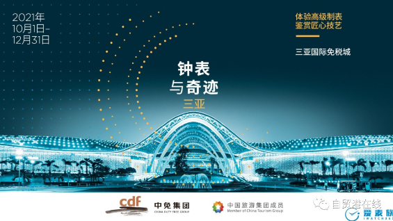 第二届“钟表与奇迹”三亚高级表展将启幕 - 第1张 - 自贸港在线 第二届“钟表与奇迹”三亚高级表展将启幕 - 第1张