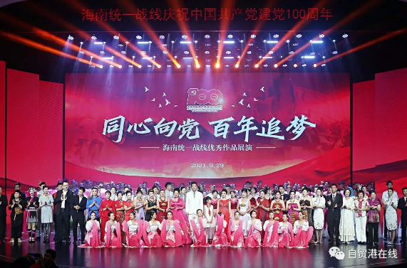 海南统一战线“同心向党·百年追梦”优秀作品展演在海口举行 - 第1张 - 自贸港在线 海南统一战线“同心向党·百年追梦”优秀作品展演在海口举行 - 第1张