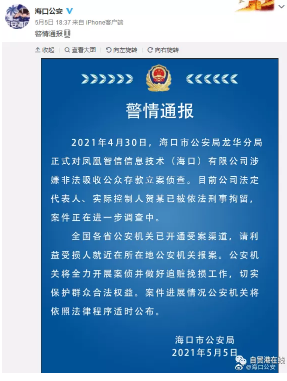 收集凤凰金融案线索 海口警方开通证据提交通道 - 第2张 - 自贸港在线 收集凤凰金融案线索 海口警方开通证据提交通道 - 第2张