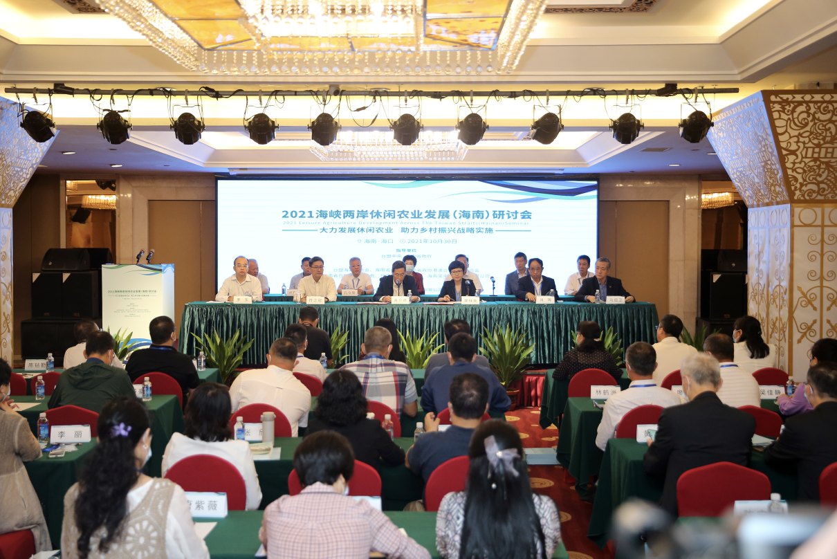 2021年海峡两岸休闲农业发展(海南)研讨会海口开幕 - 第1张 - 自贸港在线 2021年海峡两岸休闲农业发展(海南)研讨会海口开幕 - 第1张
