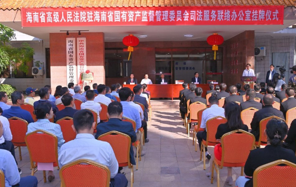 海南省高院驻省国资委司法服务联络办公室挂牌 - 第1张 - 自贸港在线 海南省高院驻省国资委司法服务联络办公室挂牌 - 第1张