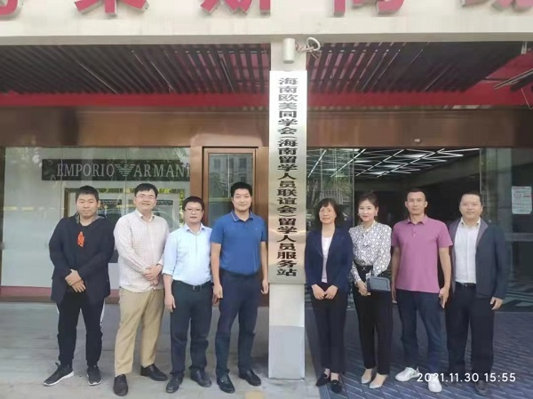 海南欧美同学会(海南留学人员联谊会)留学人员服务站揭牌成立 - 第1张 - 自贸港在线 海南欧美同学会(海南留学人员联谊会)留学人员服务站揭牌成立 - 第1张
