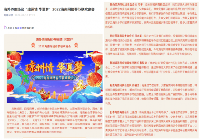 海外侨胞和港澳台同胞热议!“琼州情 华夏梦”2022海南网络春晚与海内外琼籍乡亲云贺年 - 第2张 - 自贸港在线 海外侨胞和港澳台同胞热议!“琼州情 华夏梦”2022海南网络春晚与海内外琼籍乡亲云贺年 - 第2张