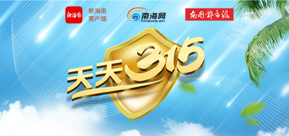全年罚没款2.4亿余元 海口公布2021年十大典型违法案例 - 第1张 - 自贸港在线 全年罚没款2.4亿余元 海口公布2021年十大典型违法案例 - 第1张