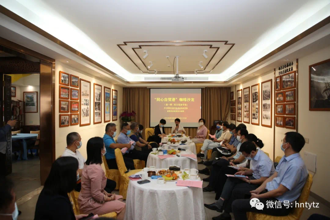 省委统战部举办首期“同心自贸港”咖啡沙龙民主党派代表人士专场 - 第2张 - 自贸港在线 省委统战部举办首期“同心自贸港”咖啡沙龙民主党派代表人士专场 - 第2张