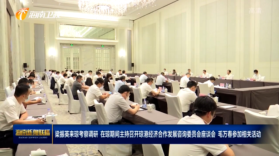 梁振英来琼考察调研 - 第1张 - 自贸港在线 梁振英来琼考察调研 - 第1张