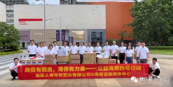 同心“战疫”,奉献担当——全省民营企业积极助力疫情防控工作纪实 - 第1张 - 自贸港在线 同心“战疫”,奉献担当——全省民营企业积极助力疫情防控工作纪实 - 第1张