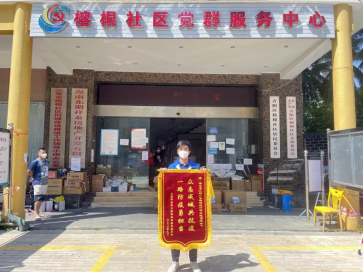 海南水院青年志愿服务队凯旋 锦旗相送寄真情 - 第8张 - 自贸港在线 海南水院青年志愿服务队凯旋 锦旗相送寄真情 - 第8张