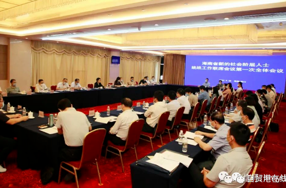 海南省新的社会阶层人士统战工作联席会议全体会议召开 - 第1张 - 自贸港在线 海南省新的社会阶层人士统战工作联席会议全体会议召开 - 第1张