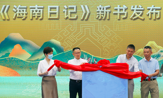 纪实文学集《海南日记》正式发布 9位文学名家倾情展现海南历史与人文之美 - 第2张 - 自贸港在线 纪实文学集《海南日记》正式发布 9位文学名家倾情展现海南历史与人文之美 - 第2张