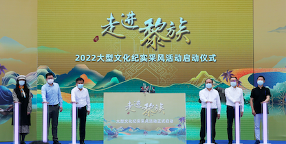 探寻琼黎文化之魂 走进黎族·大型文化纪实采风活动启动 - 第1张 - 自贸港在线 探寻琼黎文化之魂 走进黎族·大型文化纪实采风活动启动 - 第1张