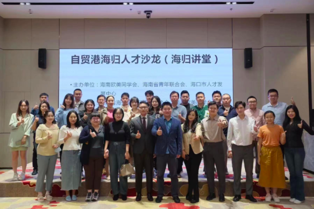 自贸港海归人才沙龙(海归讲堂)第一期活动成功举办 - 第1张 - 自贸港在线 自贸港海归人才沙龙(海归讲堂)第一期活动成功举办 - 第1张
