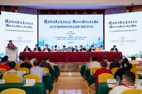2022年海峡两岸休闲农业发展(海南)研讨会在海口举办 - 第1张 - 自贸港在线 2022年海峡两岸休闲农业发展(海南)研讨会在海口举办 - 第1张