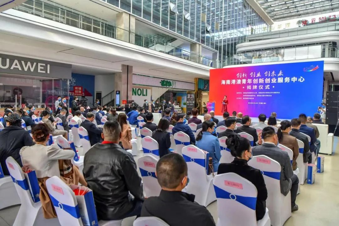 海南港澳青年创新创业服务中心揭牌仪式暨支持港澳青年来琼创新创业座谈会在海口举行 - 第1张 - 自贸港在线 海南港澳青年创新创业服务中心揭牌仪式暨支持港澳青年来琼创新创业座谈会在海口举行 - 第1张