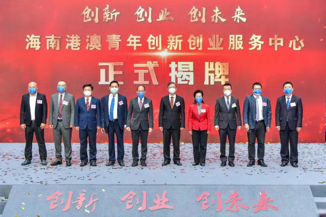 海南港澳青年创新创业服务中心揭牌仪式暨支持港澳青年来琼创新创业座谈会在海口举行 - 第5张 - 自贸港在线 海南港澳青年创新创业服务中心揭牌仪式暨支持港澳青年来琼创新创业座谈会在海口举行 - 第5张