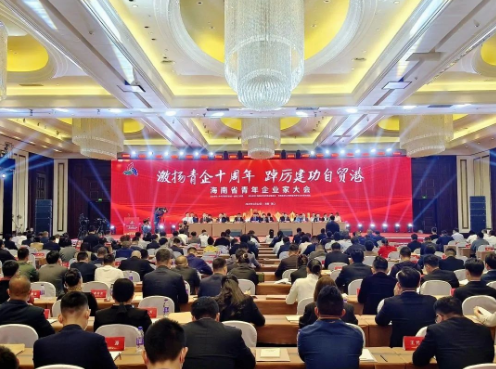 海南省青年企业家大会召开 汇聚青年企业家力量建设自贸港 - 第1张 - 自贸港在线 海南省青年企业家大会召开 汇聚青年企业家力量建设自贸港 - 第1张