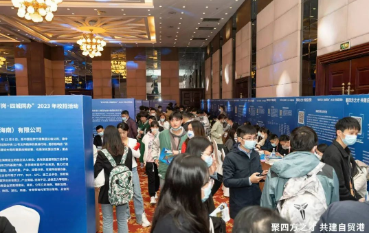 海南省国资国企踊跃参加西安站校招 - 第4张 - 自贸港在线 海南省国资国企踊跃参加西安站校招 - 第4张