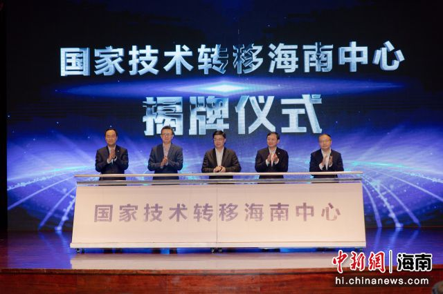 国家技术转移海南中心揭牌 - 第1张 - 自贸港在线 国家技术转移海南中心揭牌 - 第1张