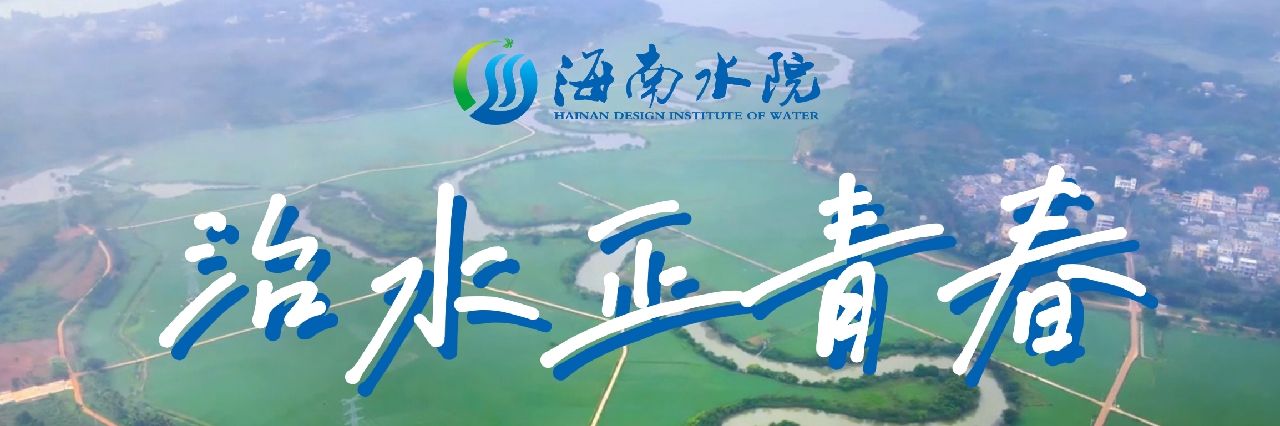 海南水院：治水正青春