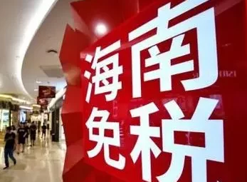 同比增长31%，上半年海南离岛免税店销售额约324亿