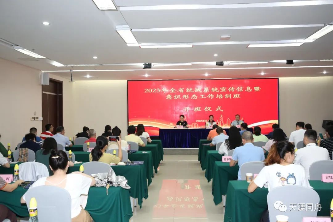 省委统战部举办全省统战系统宣传信息工作培训班 - 第1张