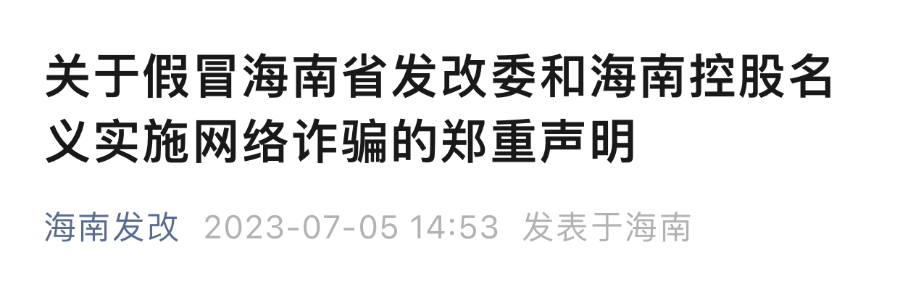 “海南发展APP”形似“杀猪盘”？相关部门：涉嫌诈骗 - 第1张