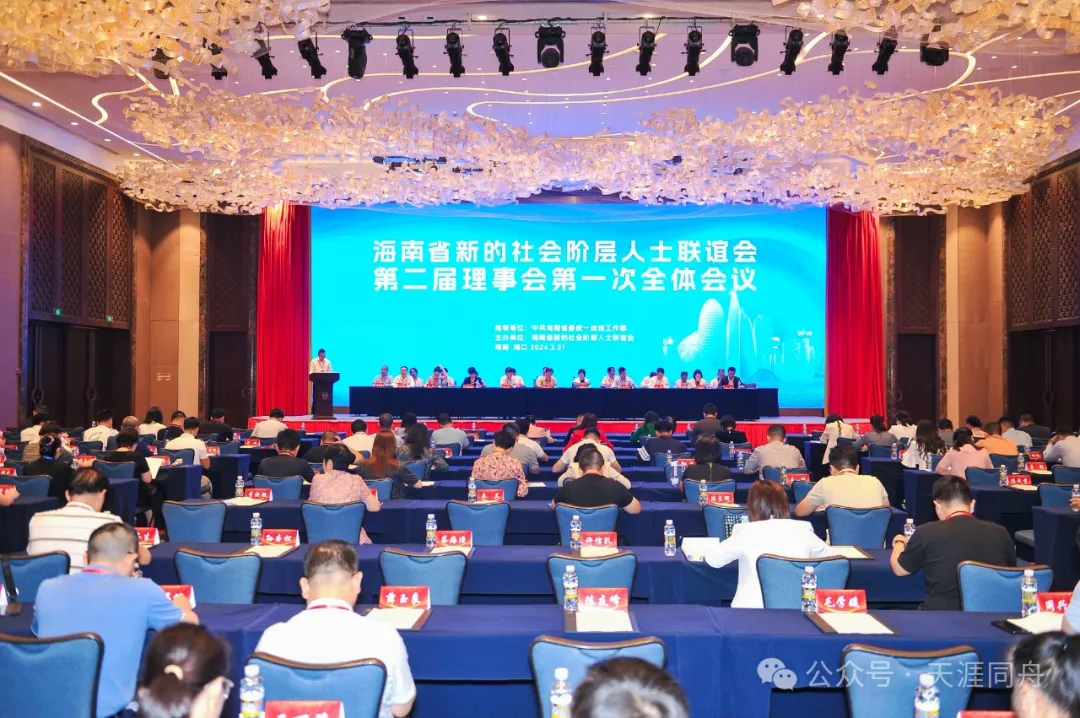 海南省新的社会阶层人士联谊会第二届理事会第一次全体会议在海口召开