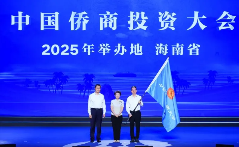 2025中国侨商投资大会将在海南举行