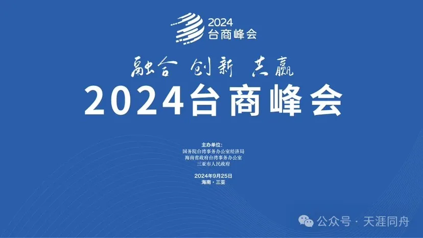2024台商峰会计划于9月24日至27日在三亚举办