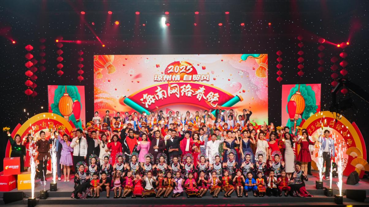 亮点抢“鲜”看!2025海南网络春晚海口主会场录制圆满完成 - 第1张 - 自贸港在线 亮点抢“鲜”看!2025海南网络春晚海口主会场录制圆满完成 - 第1张
