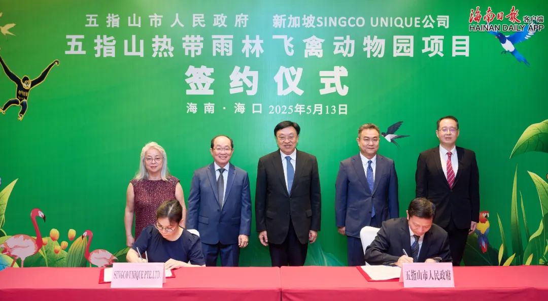 五指山热带雨林飞禽动物园项目签约,冯飞证签并会见新加坡SINGCO UNIQUE公司客人 - 第1张 - 自贸港在线 五指山热带雨林飞禽动物园项目签约,冯飞证签并会见新加坡SINGCO UNIQUE公司客人 - 第1张