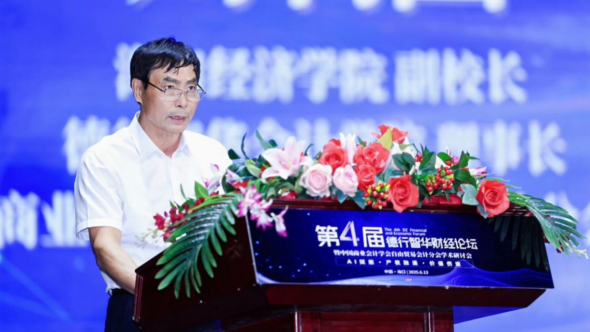 第四届德行智华财经论坛暨中国商业会计学会自由贸易会计分会学术研讨会在海口举行 - 第3张 - 自贸港在线 第四届德行智华财经论坛暨中国商业会计学会自由贸易会计分会学术研讨会在海口举行 - 第3张