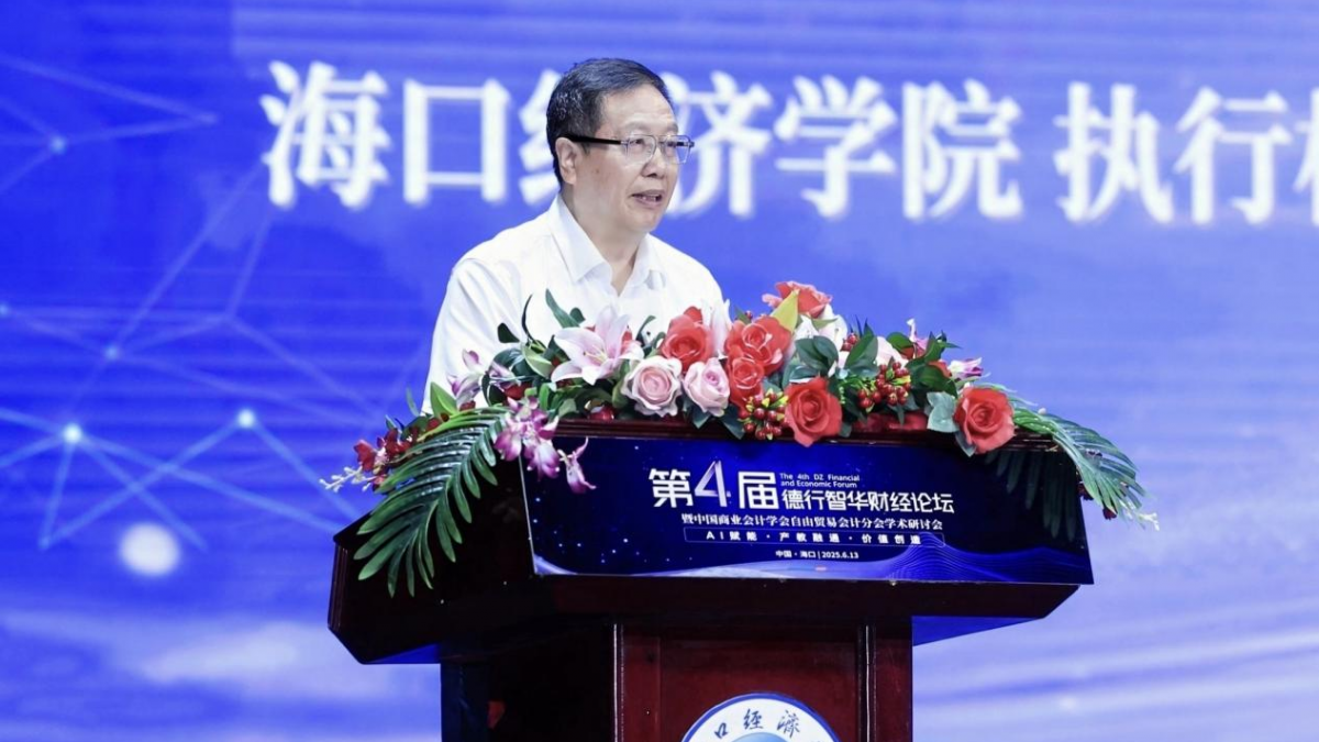 第四届德行智华财经论坛暨中国商业会计学会自由贸易会计分会学术研讨会在海口举行 - 第2张 - 自贸港在线 第四届德行智华财经论坛暨中国商业会计学会自由贸易会计分会学术研讨会在海口举行 - 第2张