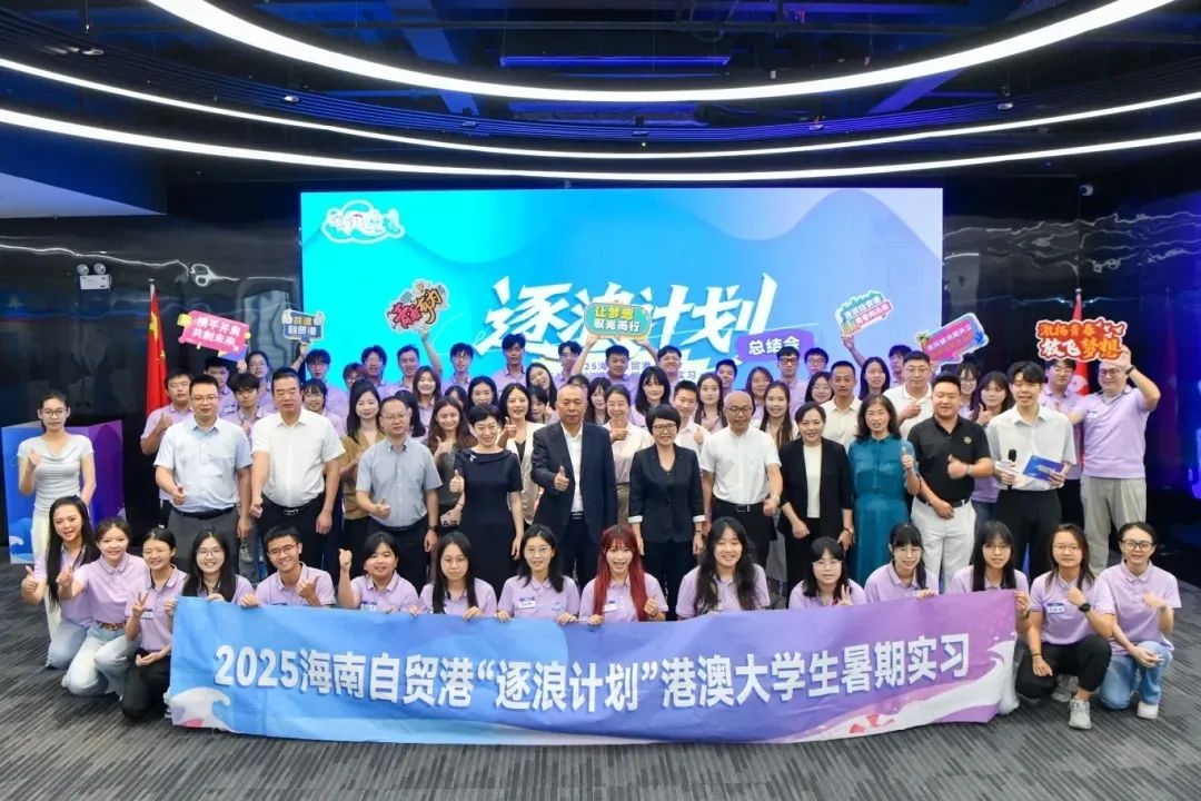2025年海南自贸港“逐浪计划”港澳大学生暑期实习活动收官 - 第1张 - 自贸港在线 2025年海南自贸港“逐浪计划”港澳大学生暑期实习活动收官 - 第1张