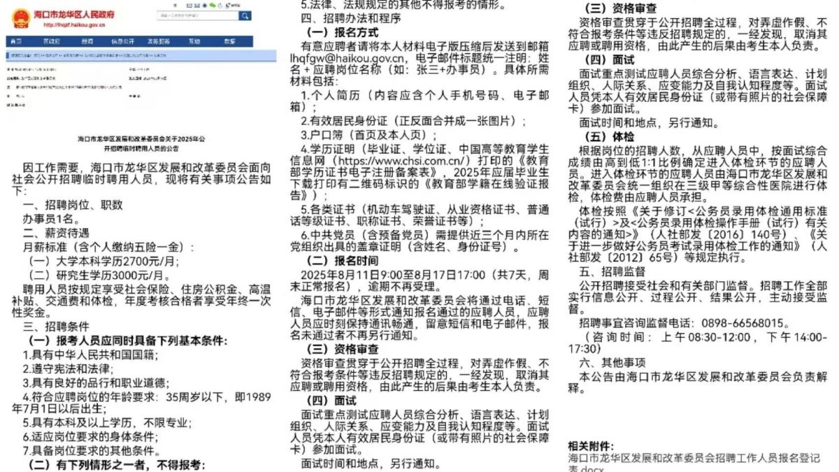 海口某机关招聘,“研究生学历月薪三千”好刺眼 - 第1张 - 自贸港在线 海口某机关招聘,“研究生学历月薪三千”好刺眼 - 第1张