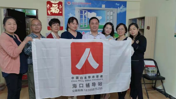 中国白丝带志愿者家暴当事人海口心理辅导站成立