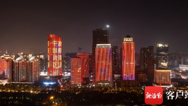 “清廉海口”主题灯光秀来啦！