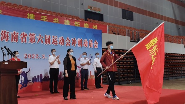 儋州举行省第六届运动会冲刺动员大会