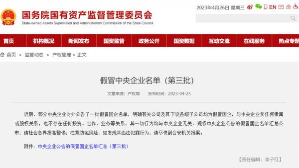 假冒中央企业名单公布，海南4家企业被点名