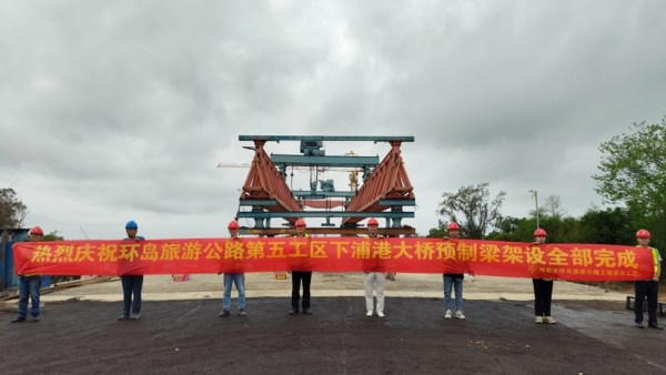 海南环岛旅游公路下浦港大桥顺利贯通