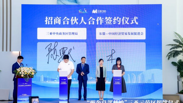 “两个总部基地”三亚示范区正式揭牌