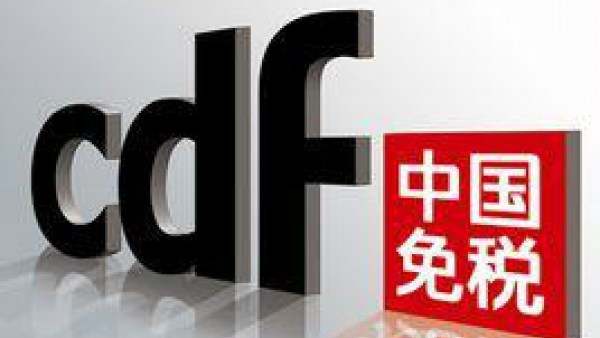 海南省政府批准两家企业享有离岛免税品经营资质