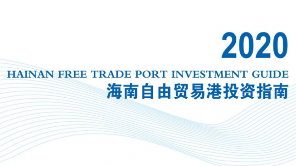 《2020海南自由贸易港投资指南》发布