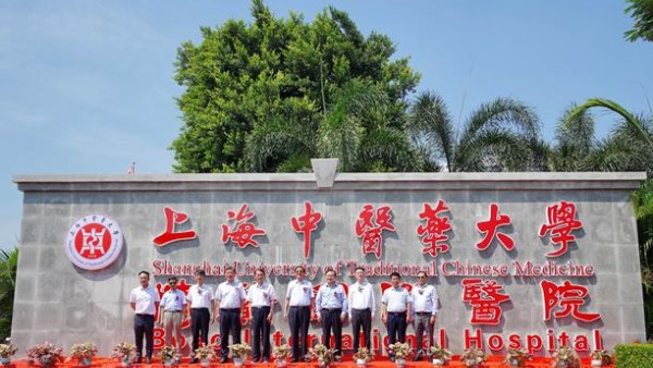 上海中医药大学博鳌国际医院正式揭牌