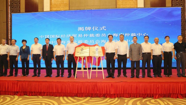 中国贸仲委海南仲裁中心、中国海仲委海南仲裁中心揭牌